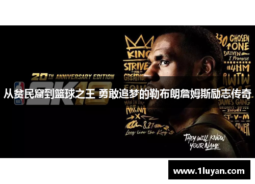 从贫民窟到篮球之王 勇敢追梦的勒布朗詹姆斯励志传奇