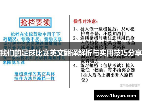 我们的足球比赛英文翻译解析与实用技巧分享