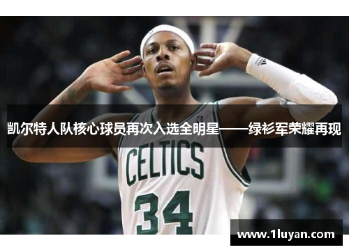 凯尔特人队核心球员再次入选全明星——绿衫军荣耀再现