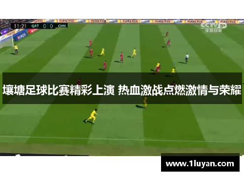 壤塘足球比赛精彩上演 热血激战点燃激情与荣耀