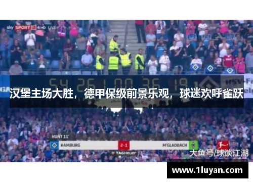 汉堡主场大胜，德甲保级前景乐观，球迷欢呼雀跃