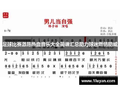 足球比赛激昂热血音乐大全简谱汇总助力球迷燃情助威