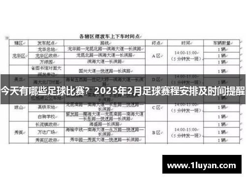 今天有哪些足球比赛？2025年2月足球赛程安排及时间提醒