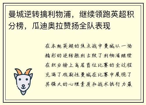 曼城逆转擒利物浦，继续领跑英超积分榜，瓜迪奥拉赞扬全队表现