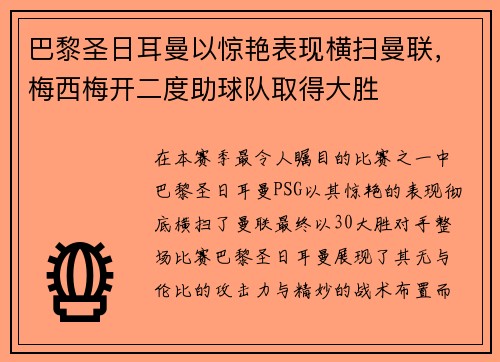巴黎圣日耳曼以惊艳表现横扫曼联，梅西梅开二度助球队取得大胜