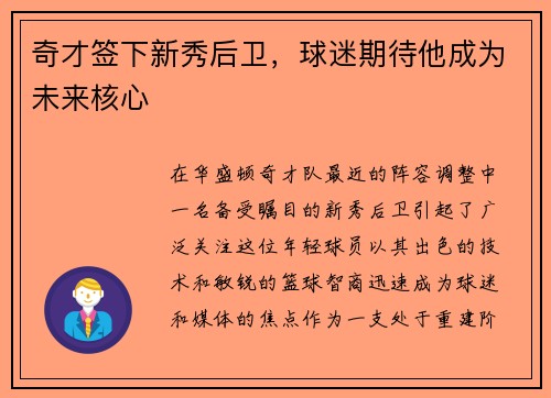 奇才签下新秀后卫，球迷期待他成为未来核心
