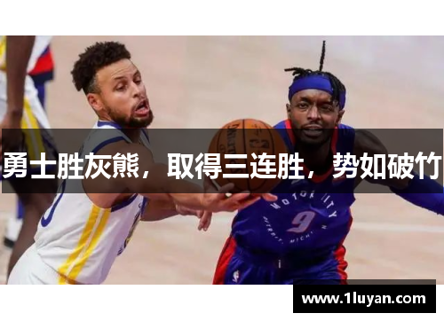 勇士胜灰熊，取得三连胜，势如破竹
