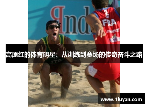 高原红的体育明星：从训练到赛场的传奇奋斗之路