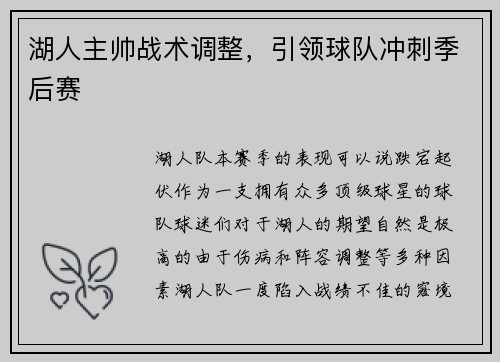 湖人主帅战术调整，引领球队冲刺季后赛