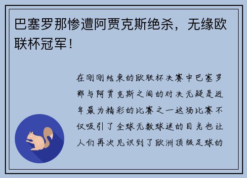 巴塞罗那惨遭阿贾克斯绝杀，无缘欧联杯冠军！
