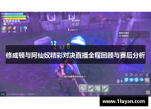 修咸顿与阿仙奴精彩对决直播全程回顾与赛后分析
