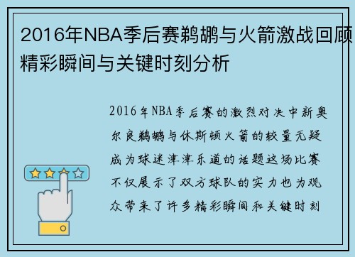 2016年NBA季后赛鹈鹕与火箭激战回顾精彩瞬间与关键时刻分析