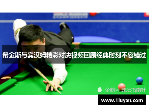 希金斯与宾汉姆精彩对决视频回顾经典时刻不容错过