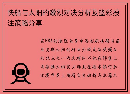 快船与太阳的激烈对决分析及篮彩投注策略分享