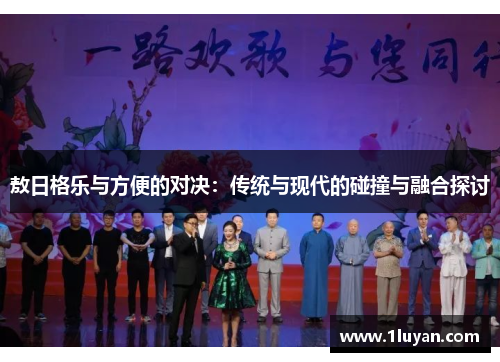 敖日格乐与方便的对决：传统与现代的碰撞与融合探讨