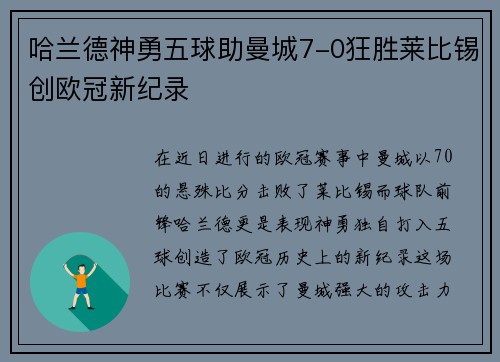 哈兰德神勇五球助曼城7-0狂胜莱比锡创欧冠新纪录