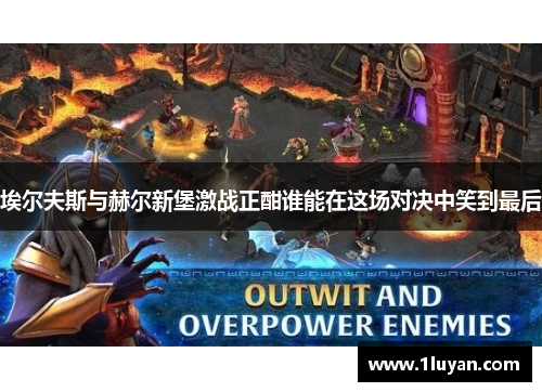 埃尔夫斯与赫尔新堡激战正酣谁能在这场对决中笑到最后