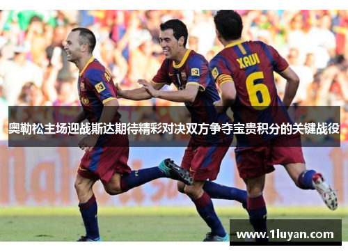 奥勒松主场迎战斯达期待精彩对决双方争夺宝贵积分的关键战役