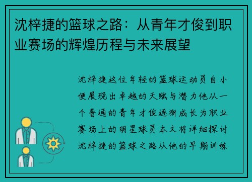沈梓捷的篮球之路：从青年才俊到职业赛场的辉煌历程与未来展望